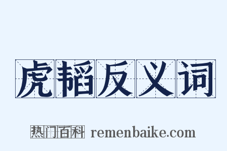 虎韬反义词是什么意思的图片
